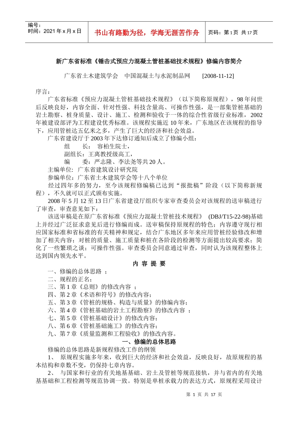 广东省标准《锤击式预应力溷凝土管桩基础技术规程》修编内容简介_第1页
