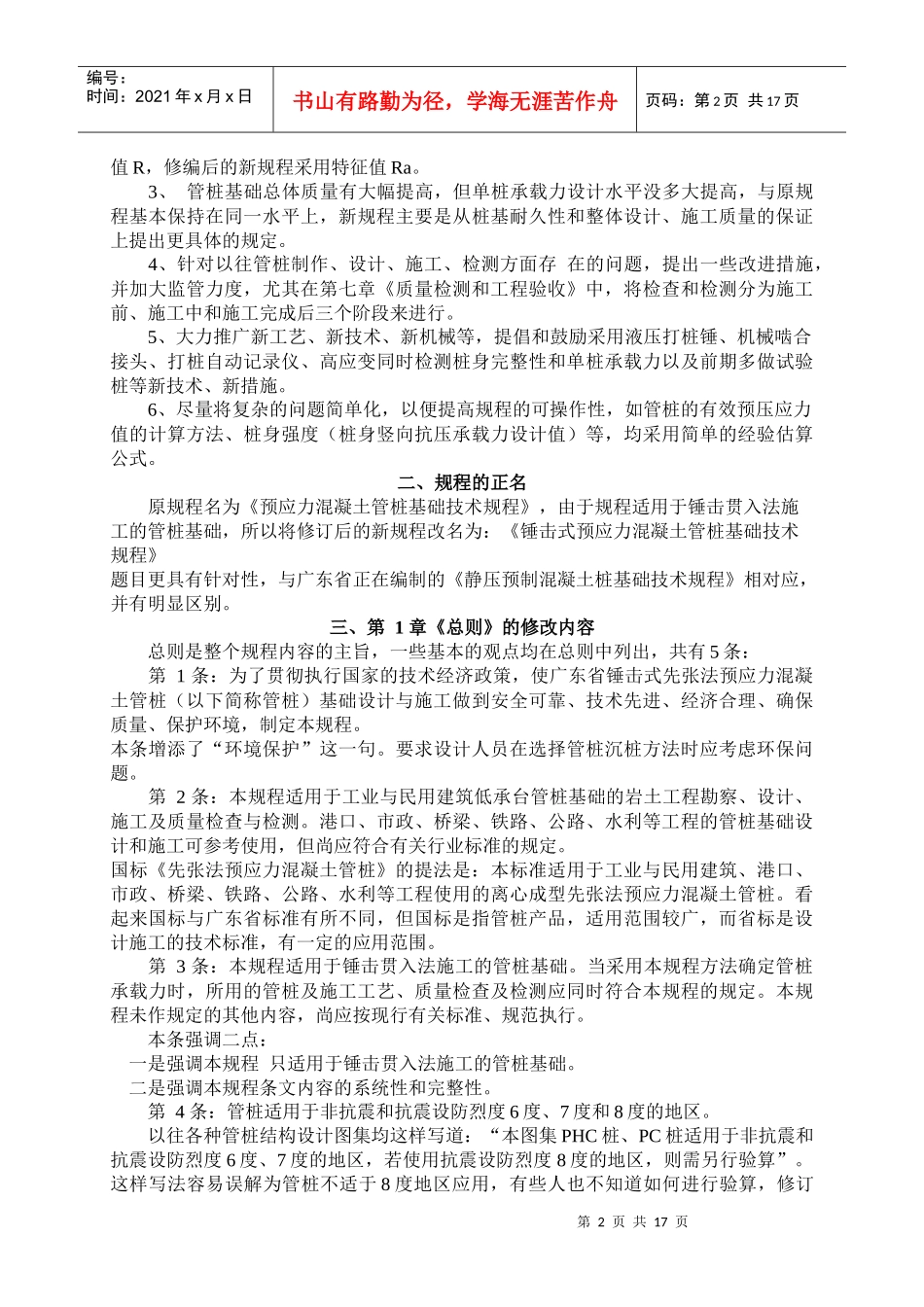 广东省标准《锤击式预应力溷凝土管桩基础技术规程》修编内容简介_第2页
