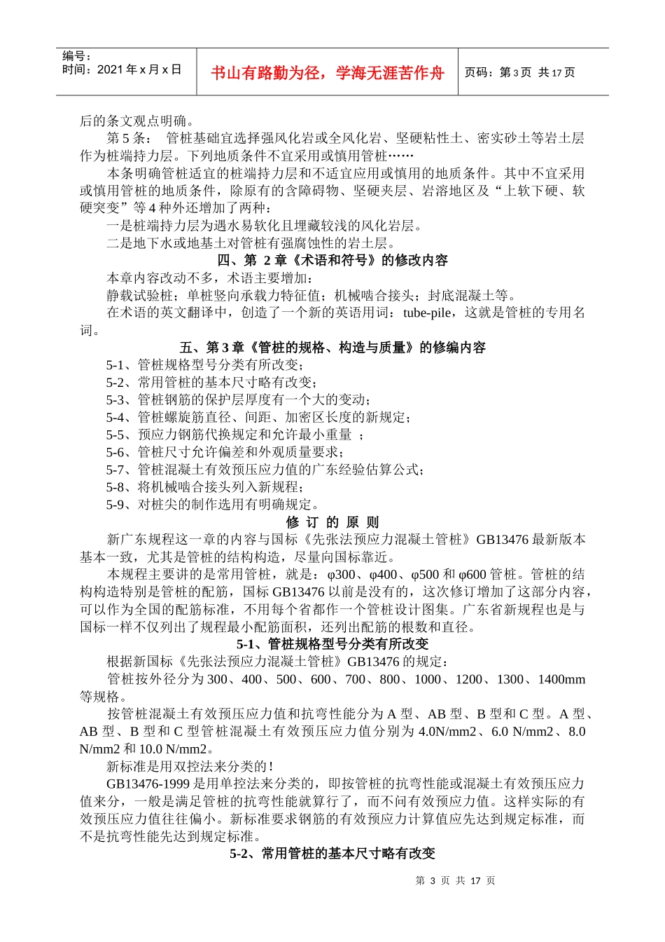 广东省标准《锤击式预应力溷凝土管桩基础技术规程》修编内容简介_第3页