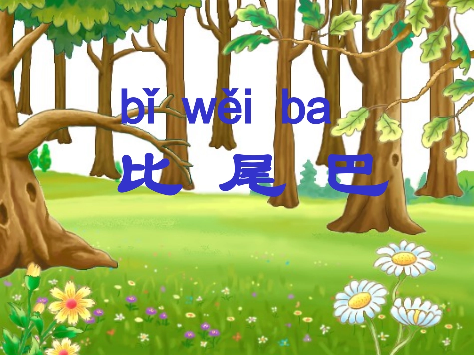 人教版语文一年级上册第10课《比尾巴》_第2页