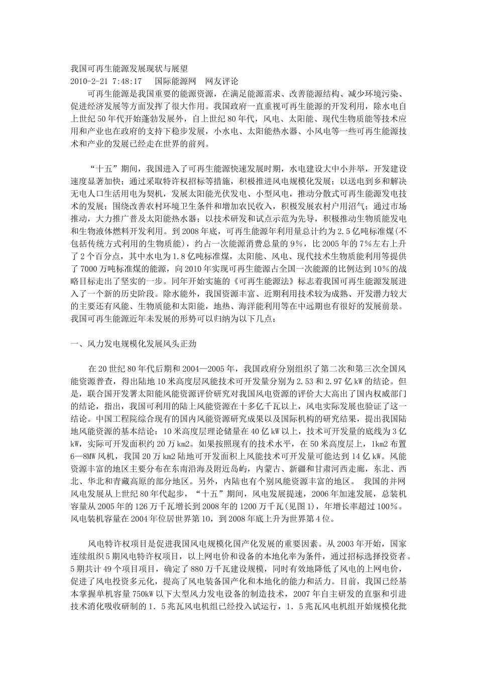 我国可再生能源发展现状与展望16444_第1页