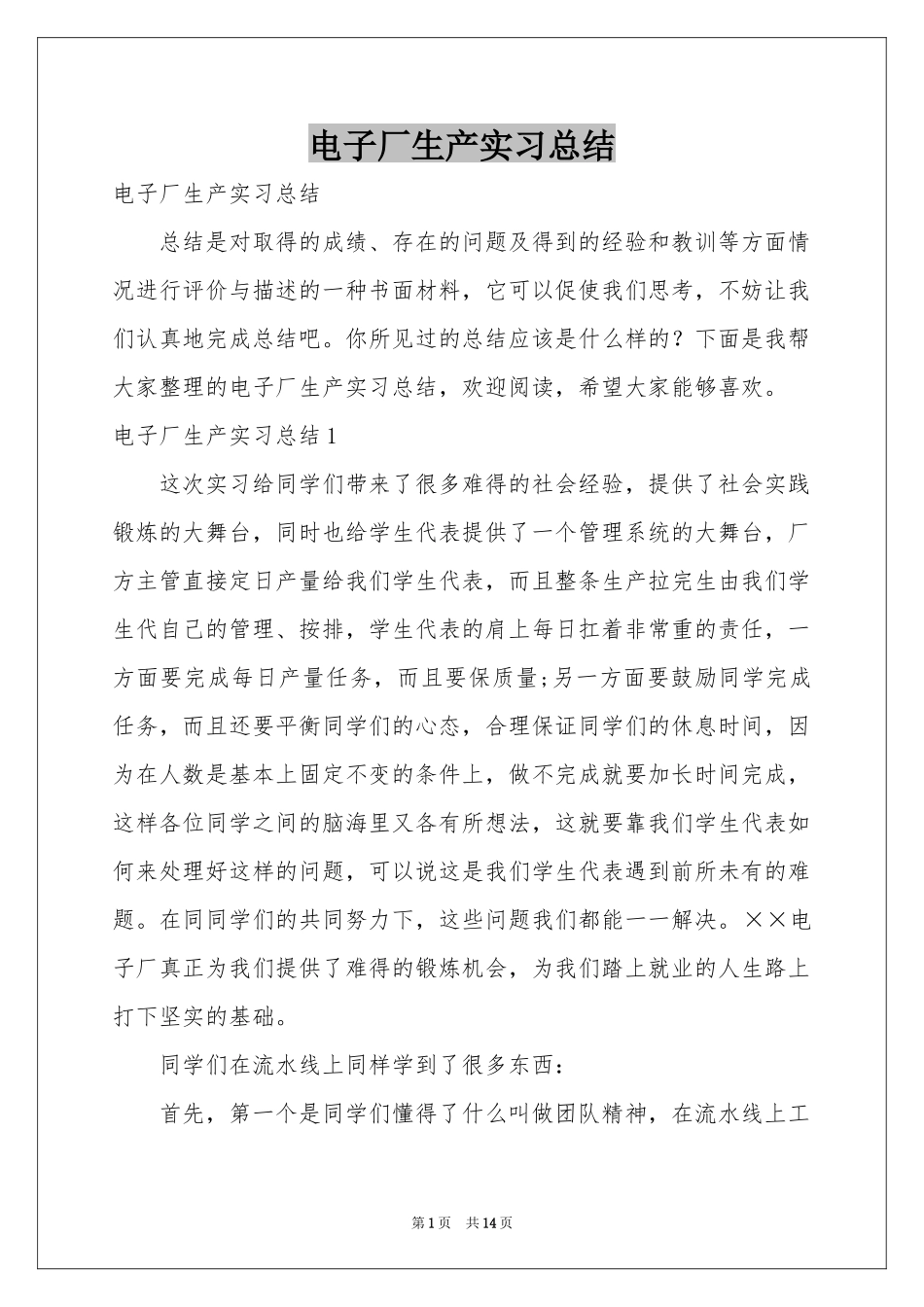 电子厂生产实习参考总结_第1页