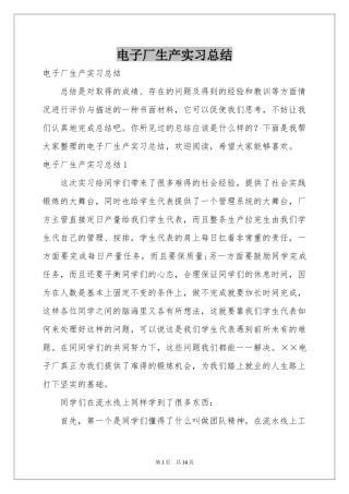 电子厂生产实习参考总结