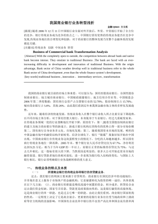 我国商业银行业务转型浅析