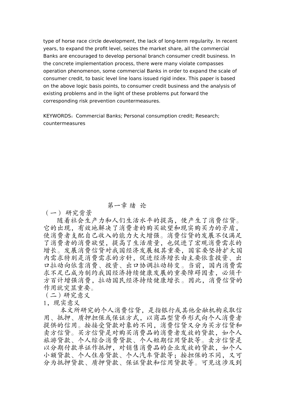 我国商业银行个人消费信贷问题研究_第2页