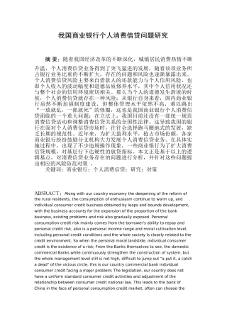 我国商业银行个人消费信贷问题研究