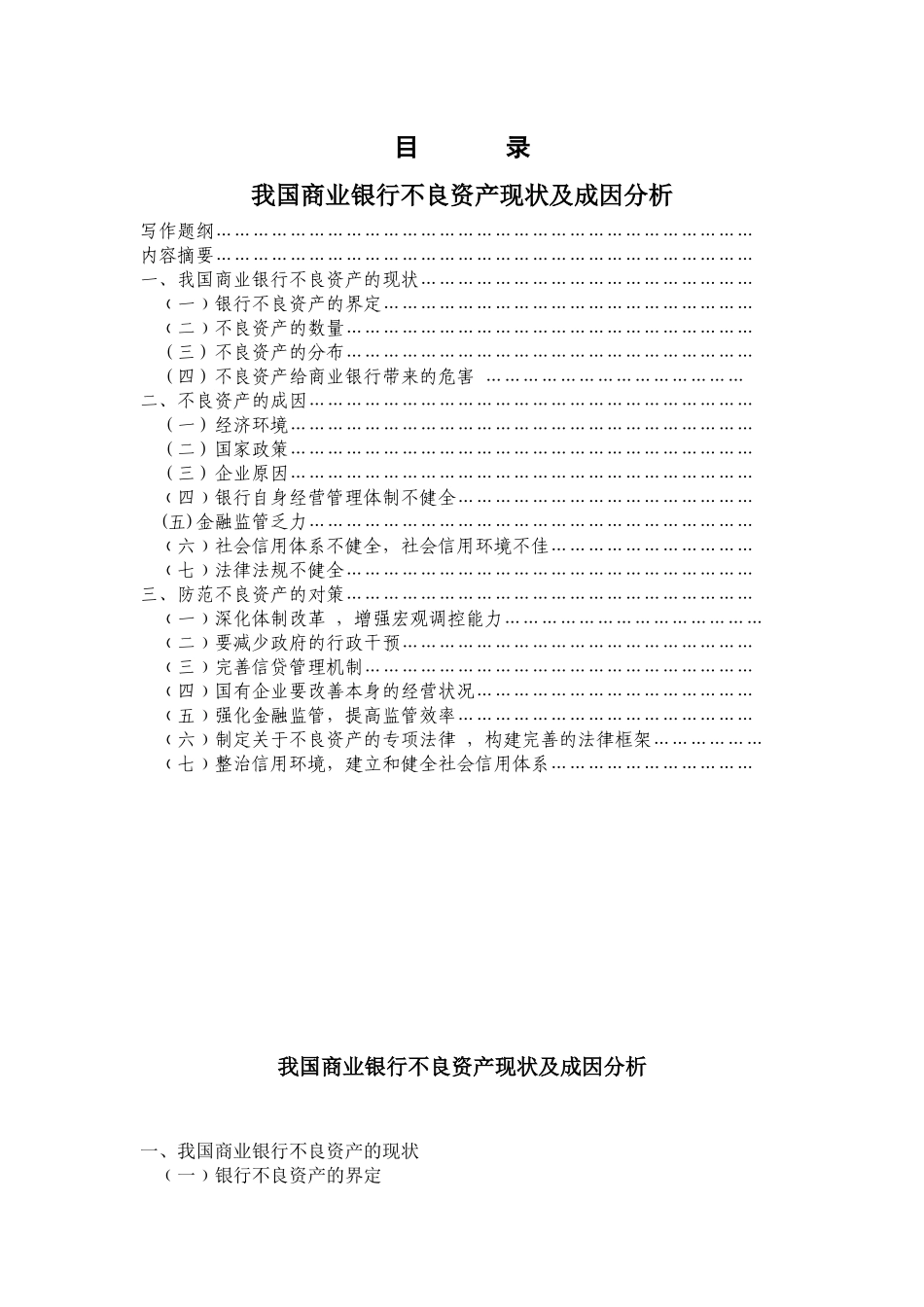 我国商业银行不良资产的现状及成因9170425_第1页
