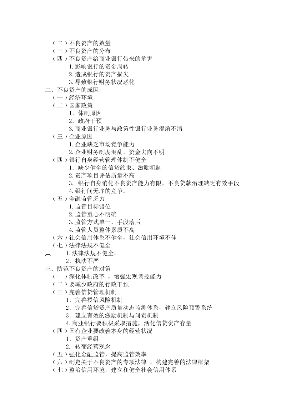 我国商业银行不良资产的现状及成因9170425_第2页