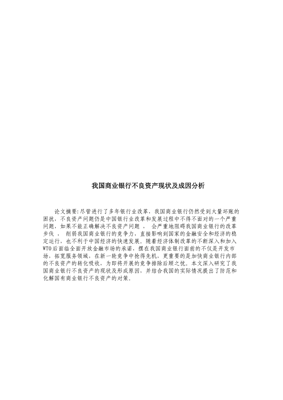 我国商业银行不良资产的现状及成因9170425_第3页