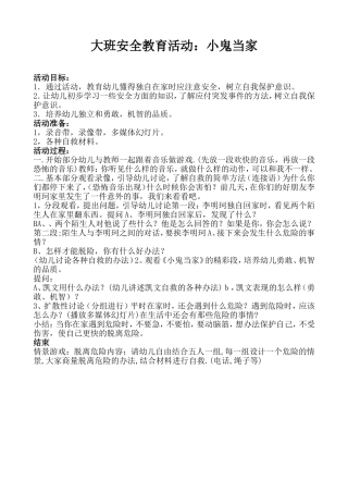 大班安全教育活动：小鬼当家