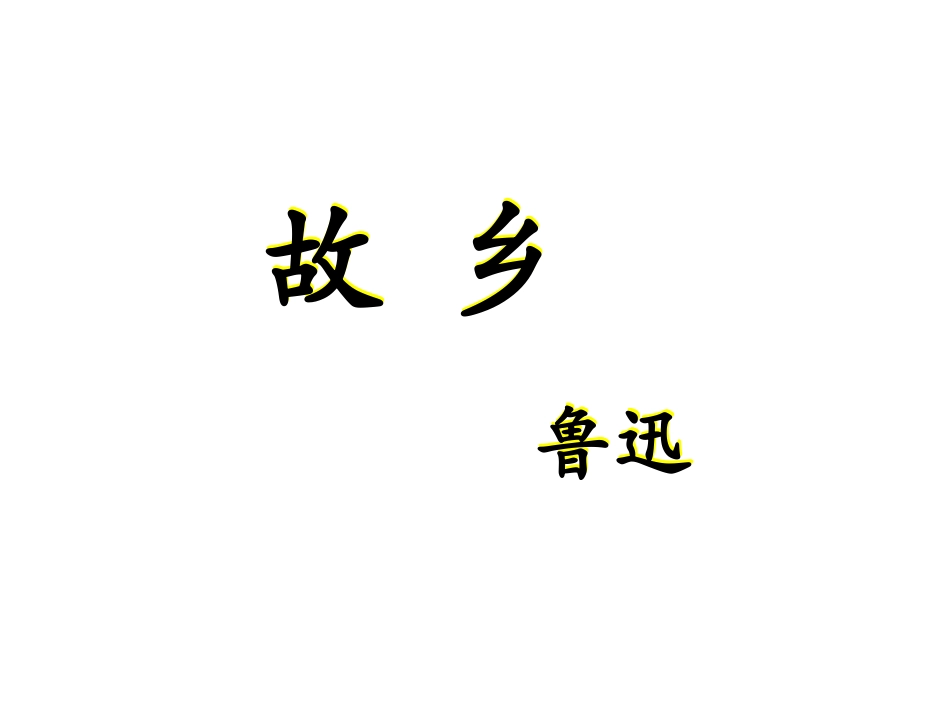 鲁迅_故乡课课程资源件_第1页