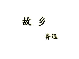 鲁迅_故乡课课程资源件