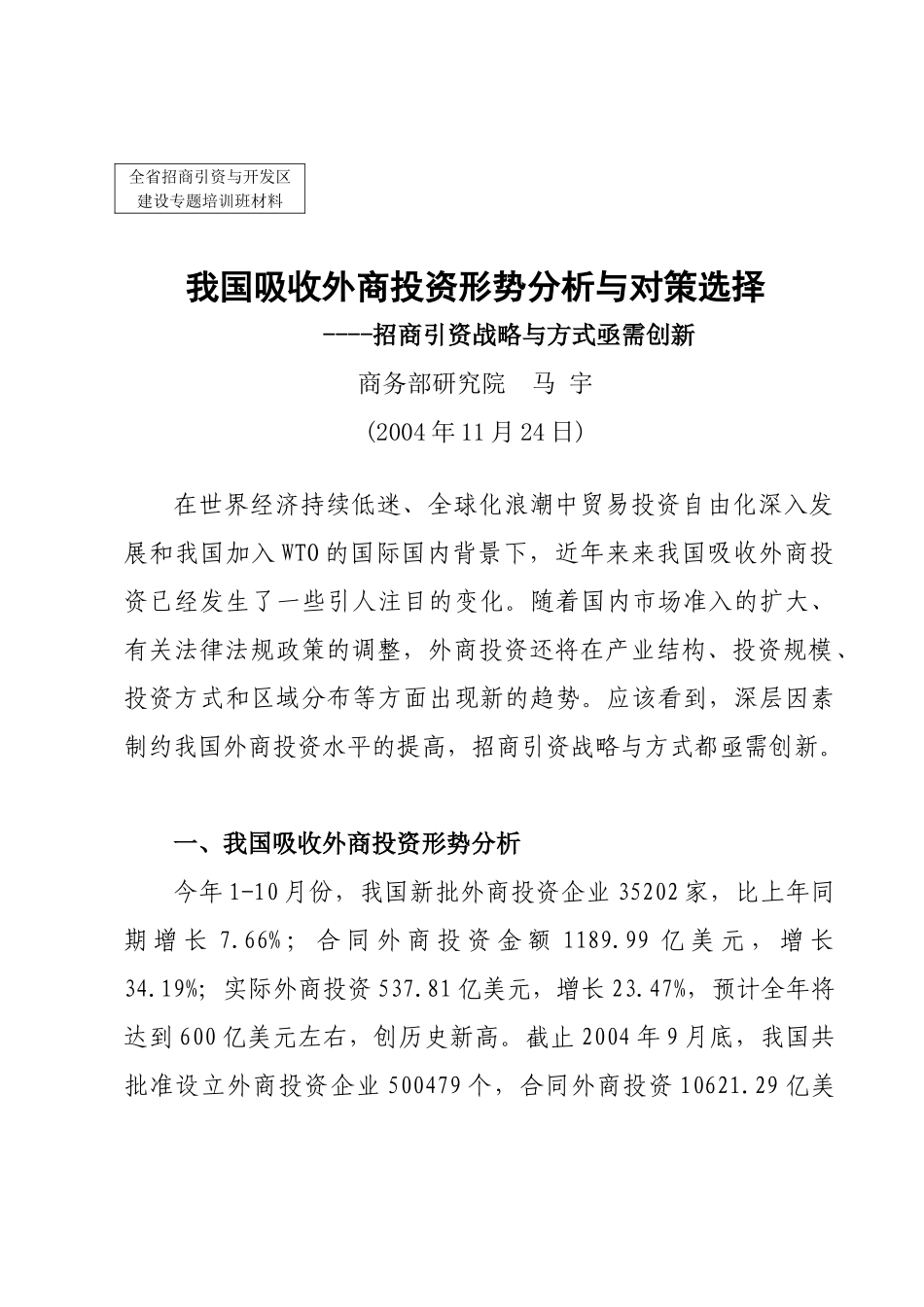 我国吸收外商投资形势分析与对策选择_第1页