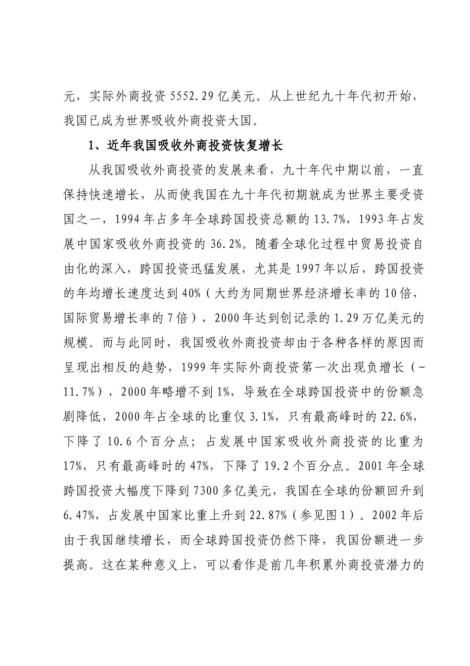 我国吸收外商投资形势分析与对策选择_第2页