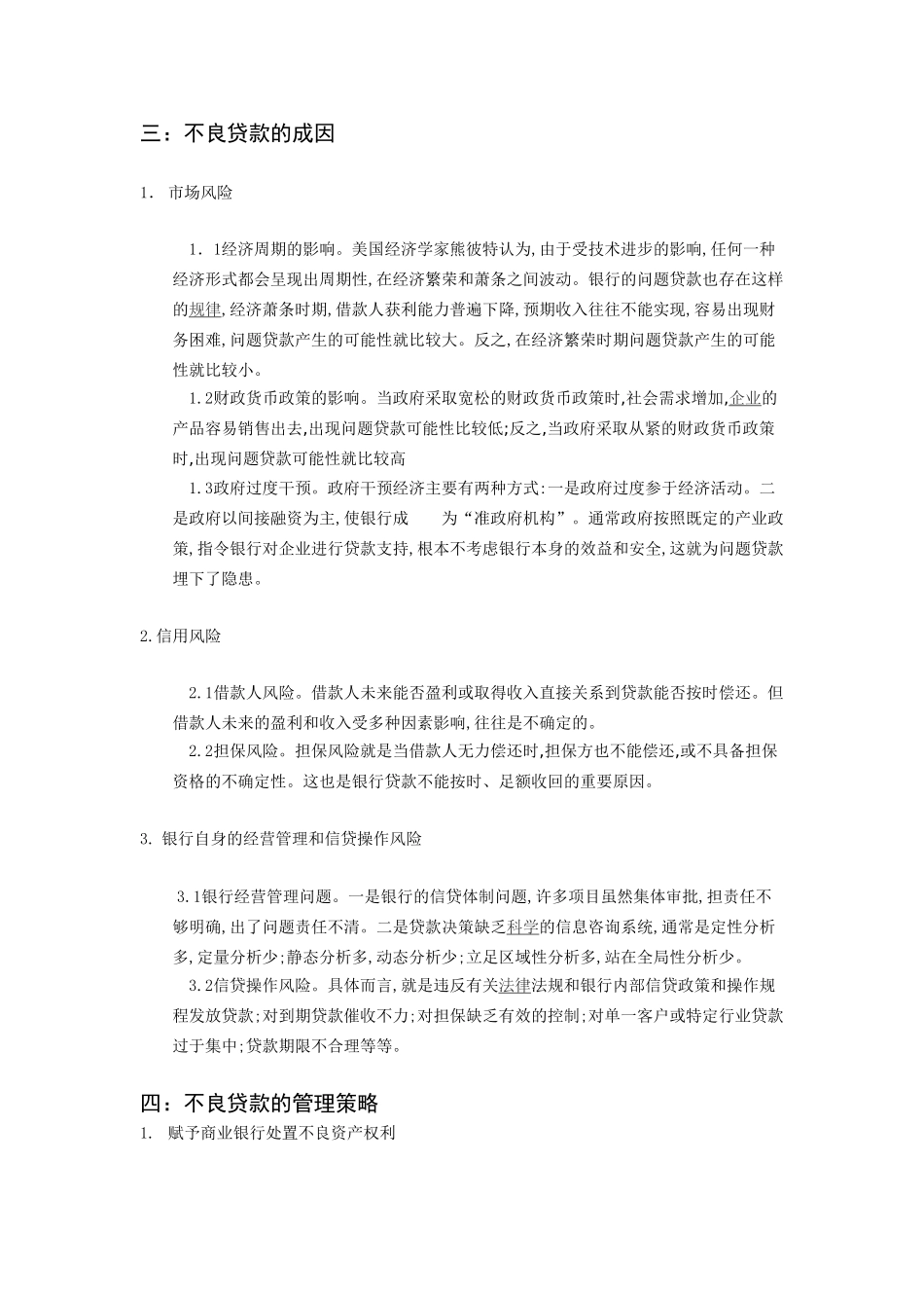 我国商业银行不良贷款的成因及对策_第2页