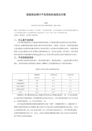 我国商业银行不良贷款的成因及对策
