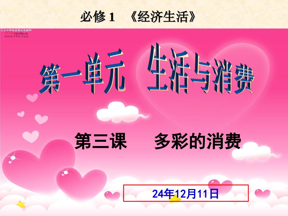 第三课：多彩的消费(一轮复习)(1)_第1页