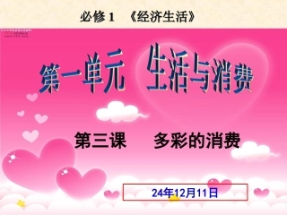 第三课：多彩的消费(一轮复习)(1)