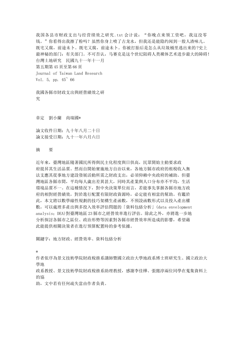 我国各县市财政支出与经营绩效之研究_第1页