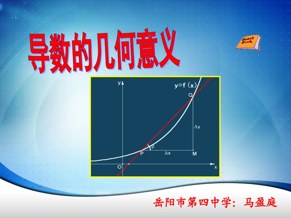 导数的几何意义说课课件(修改稿)_第1页