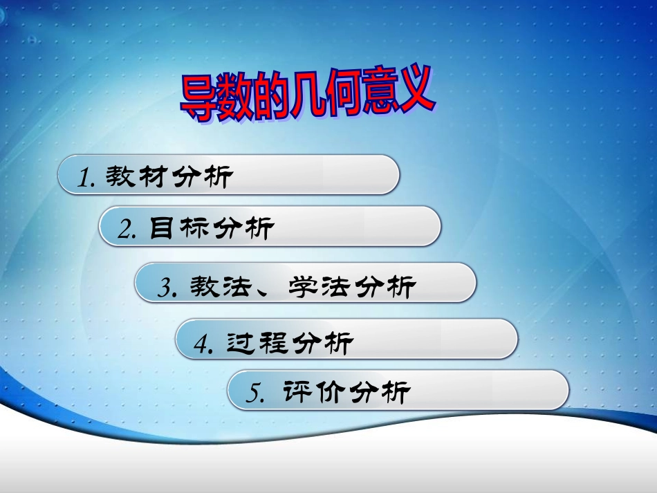导数的几何意义说课课件(修改稿)_第2页