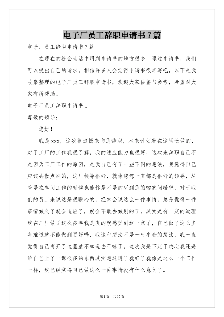电子厂员工辞职申请书7篇_第1页