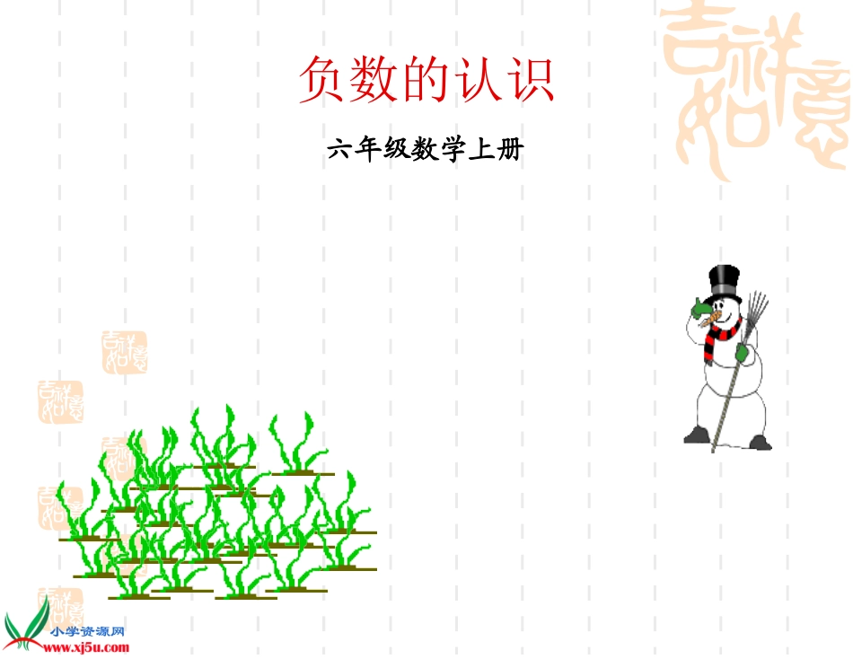《负数的认识》PPT课件_第1页