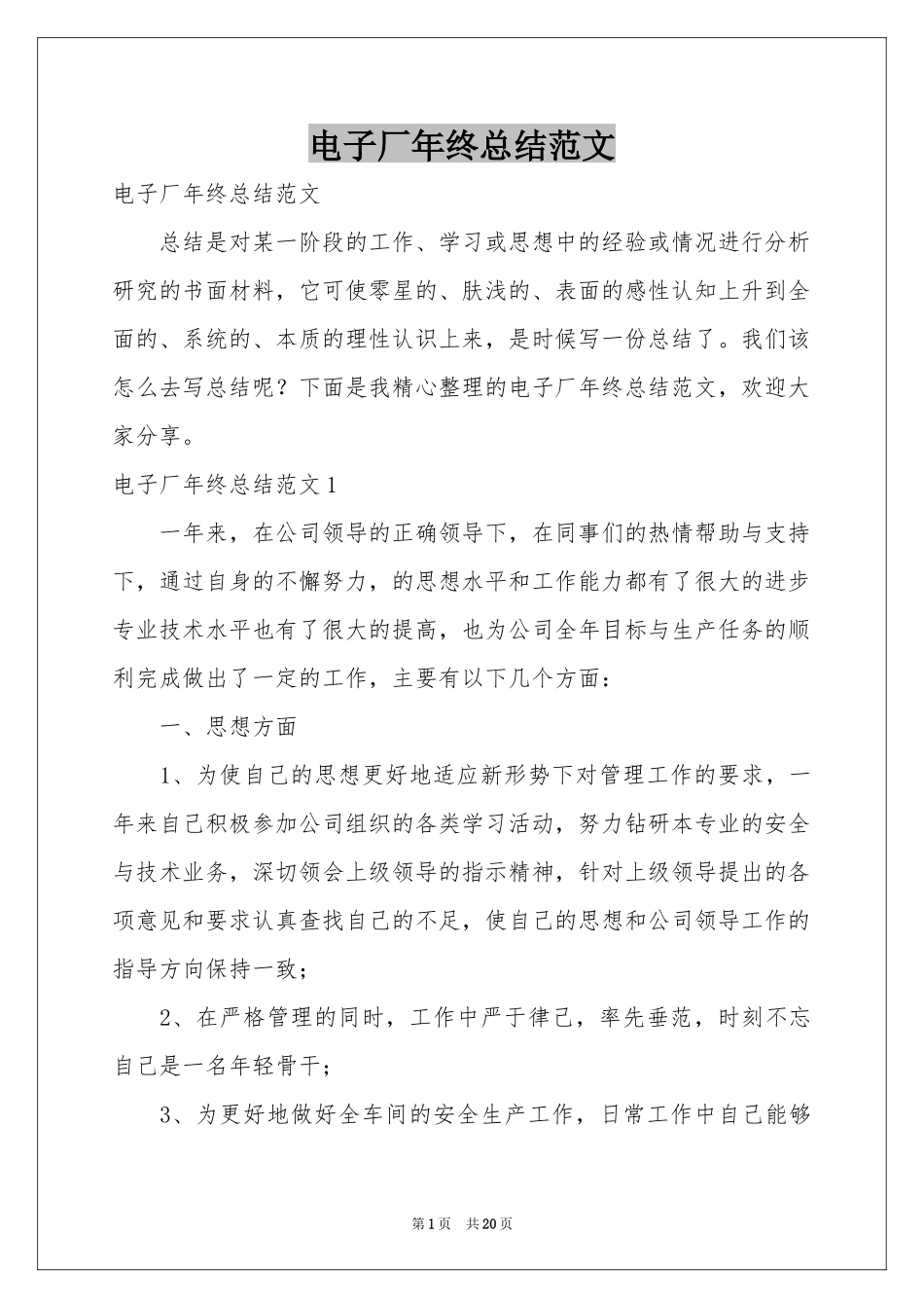 电子厂年终参考总结范本_第1页