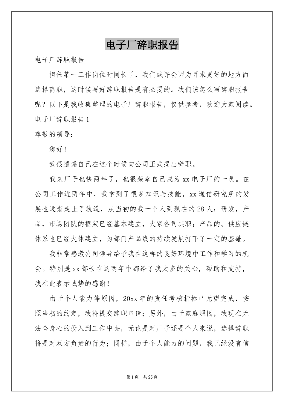 电子厂辞职报告_第1页
