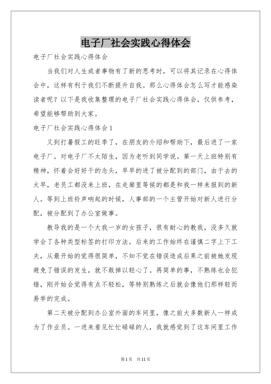 电子厂社会实践体会心得_第1页
