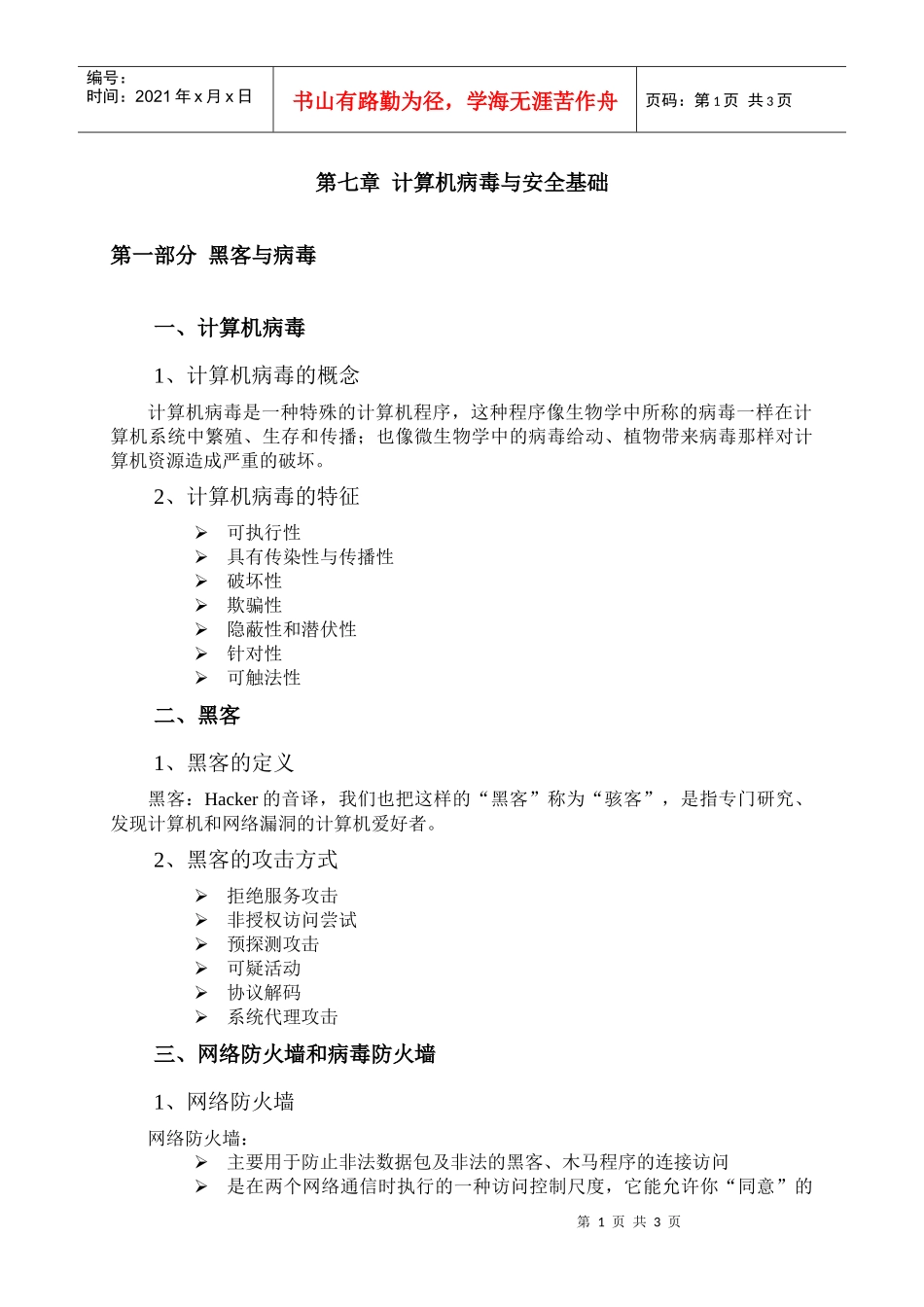 计算机病毒与安全基础_第1页
