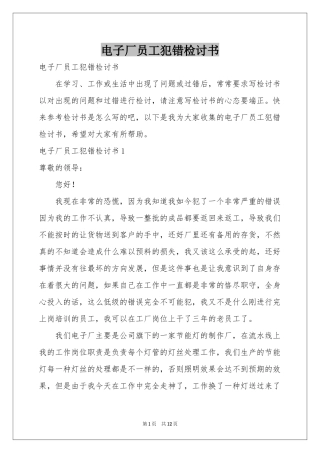 电子厂员工犯错检讨书