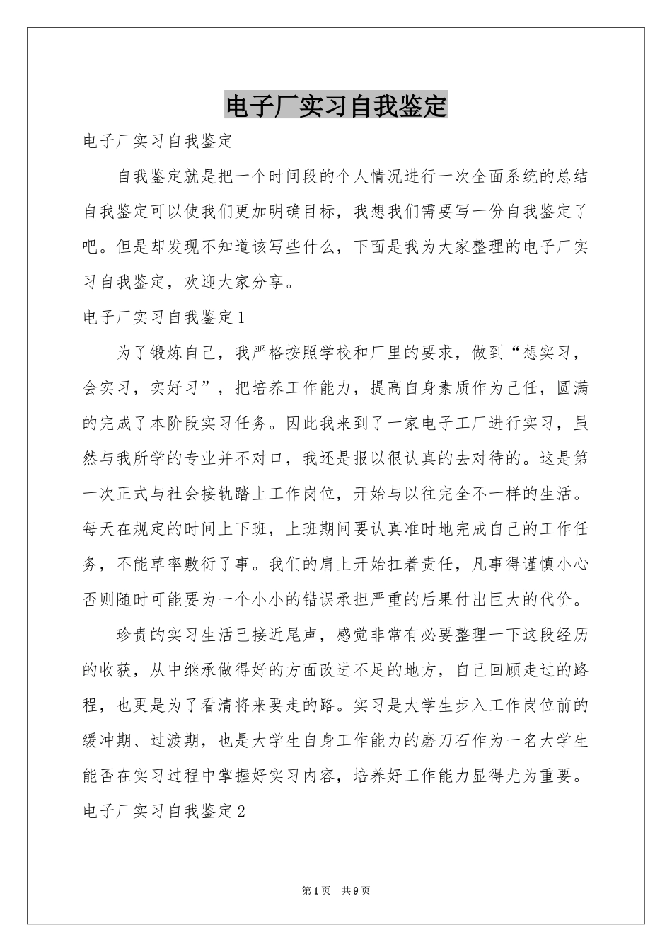 电子厂实习自我鉴定_第1页