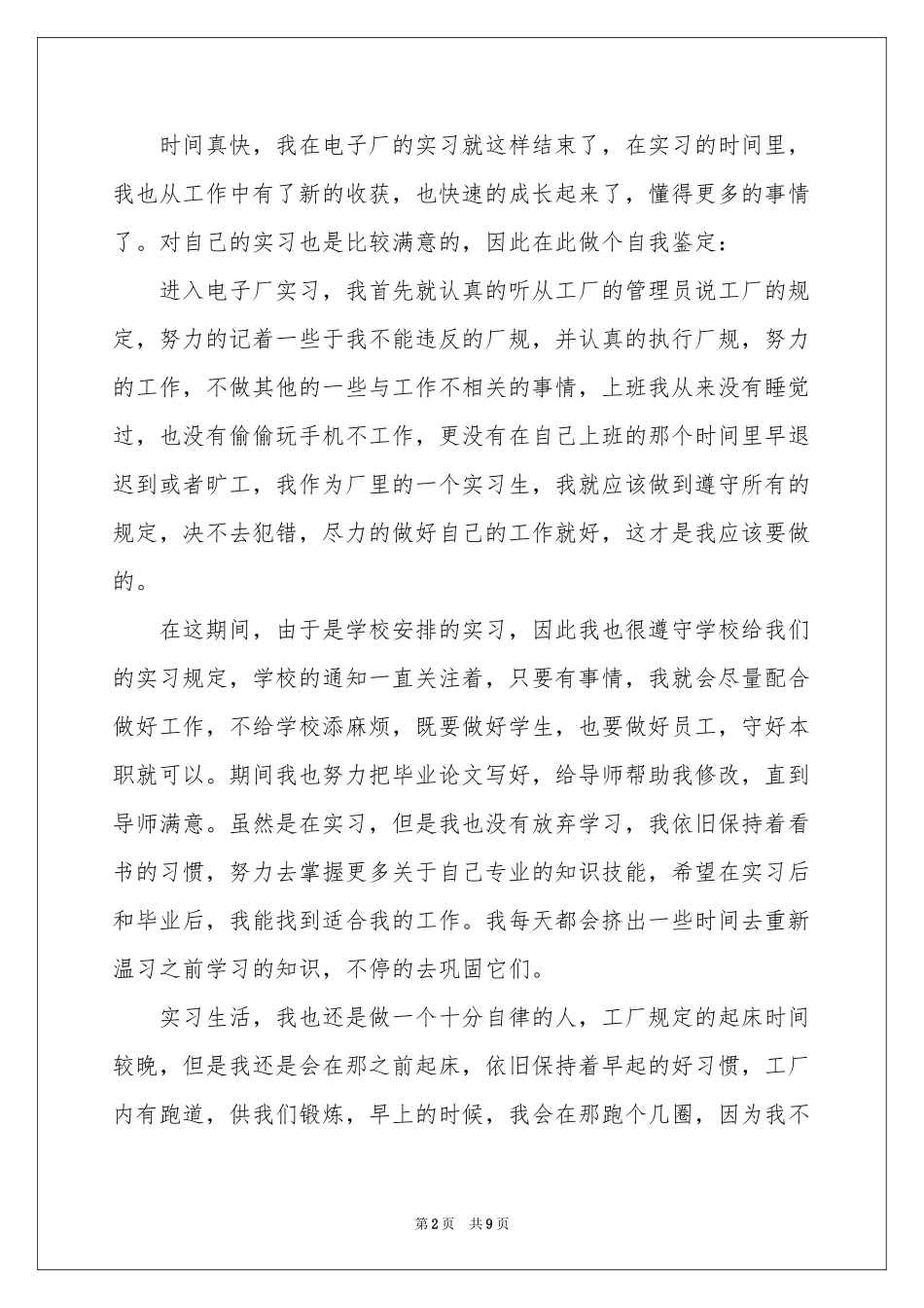 电子厂实习自我鉴定_第2页