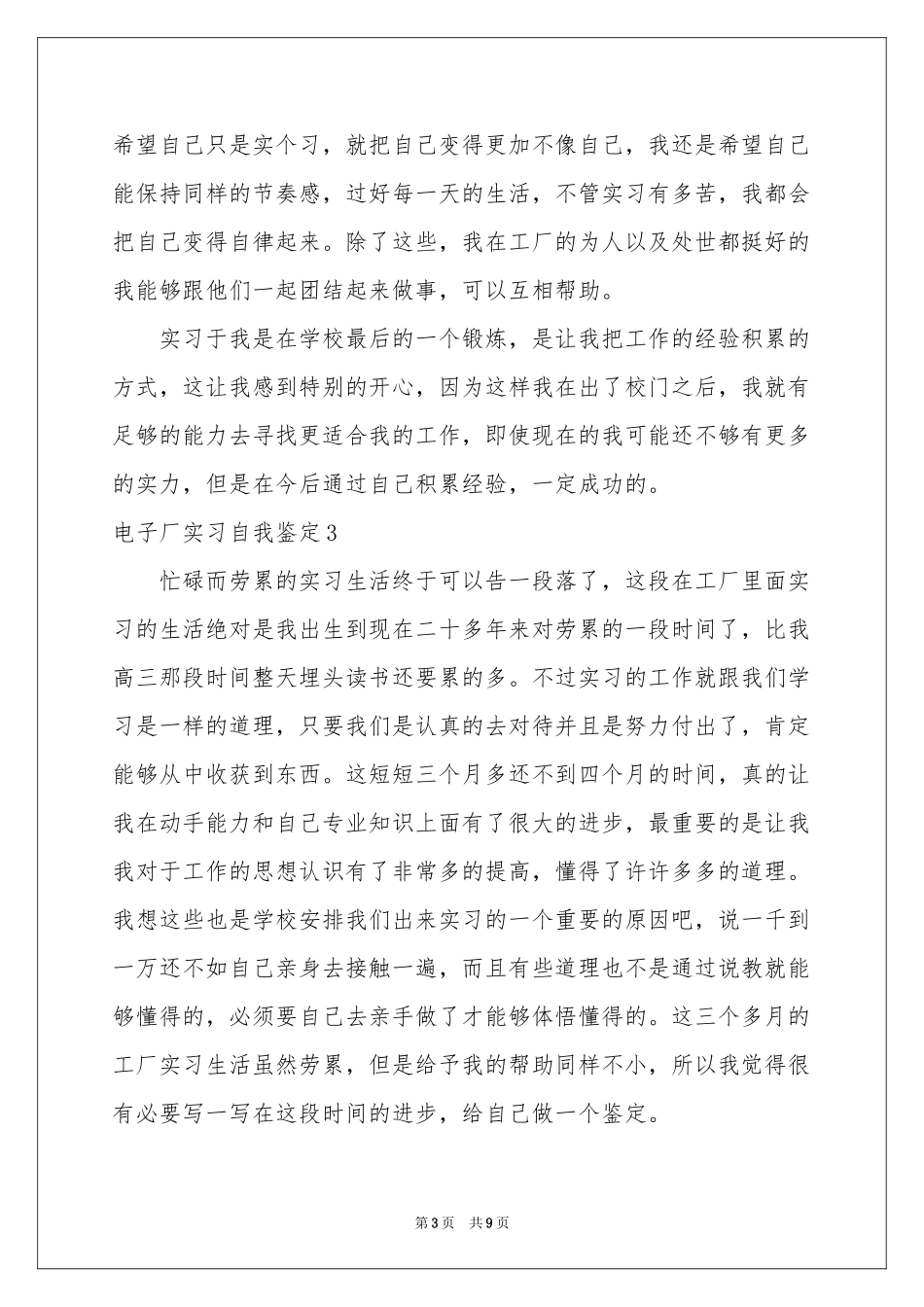 电子厂实习自我鉴定_第3页