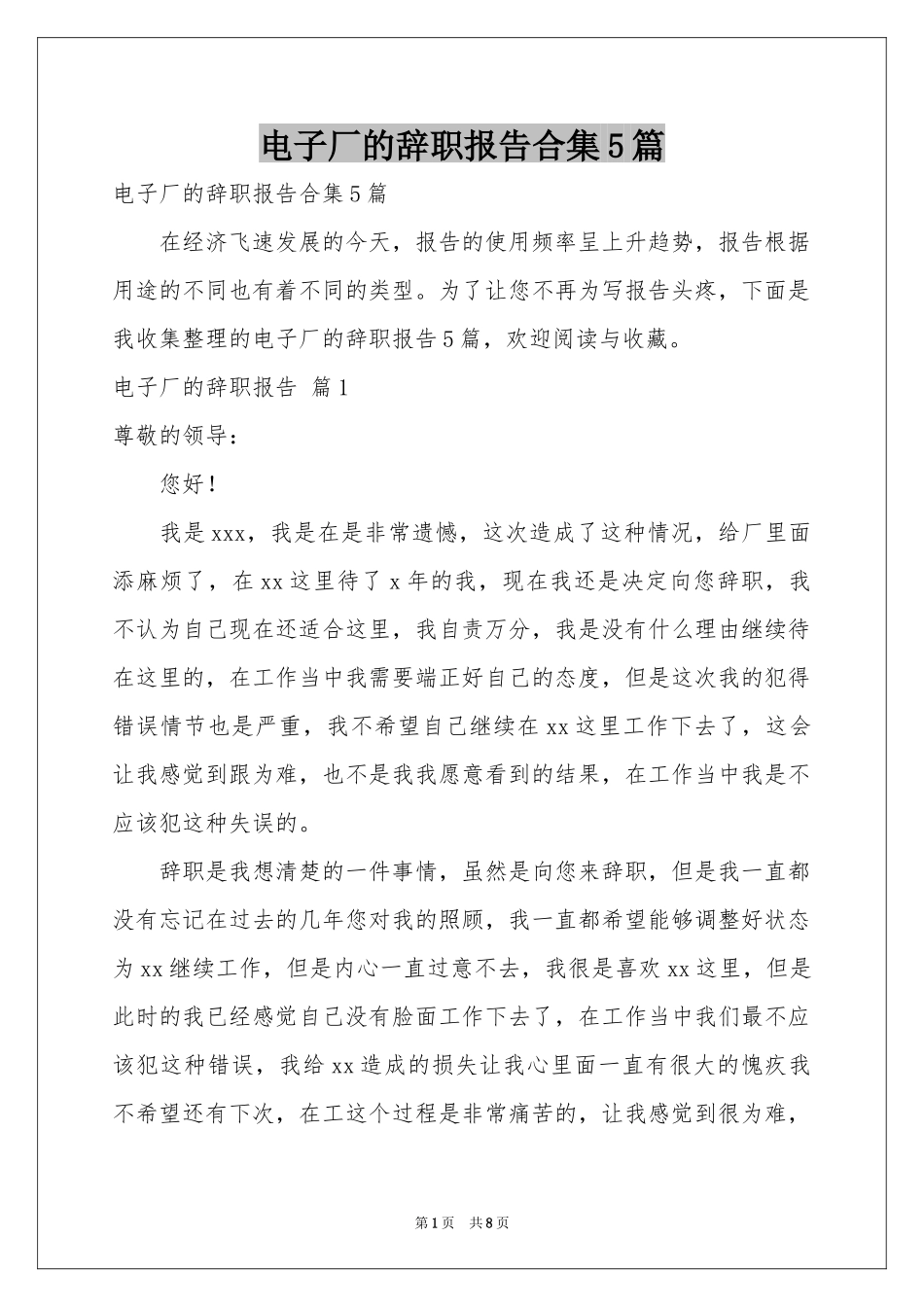 电子厂的辞职报告合集5篇_第1页