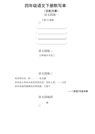 小学语文部编版四年级下册日积月累古诗课文默写单