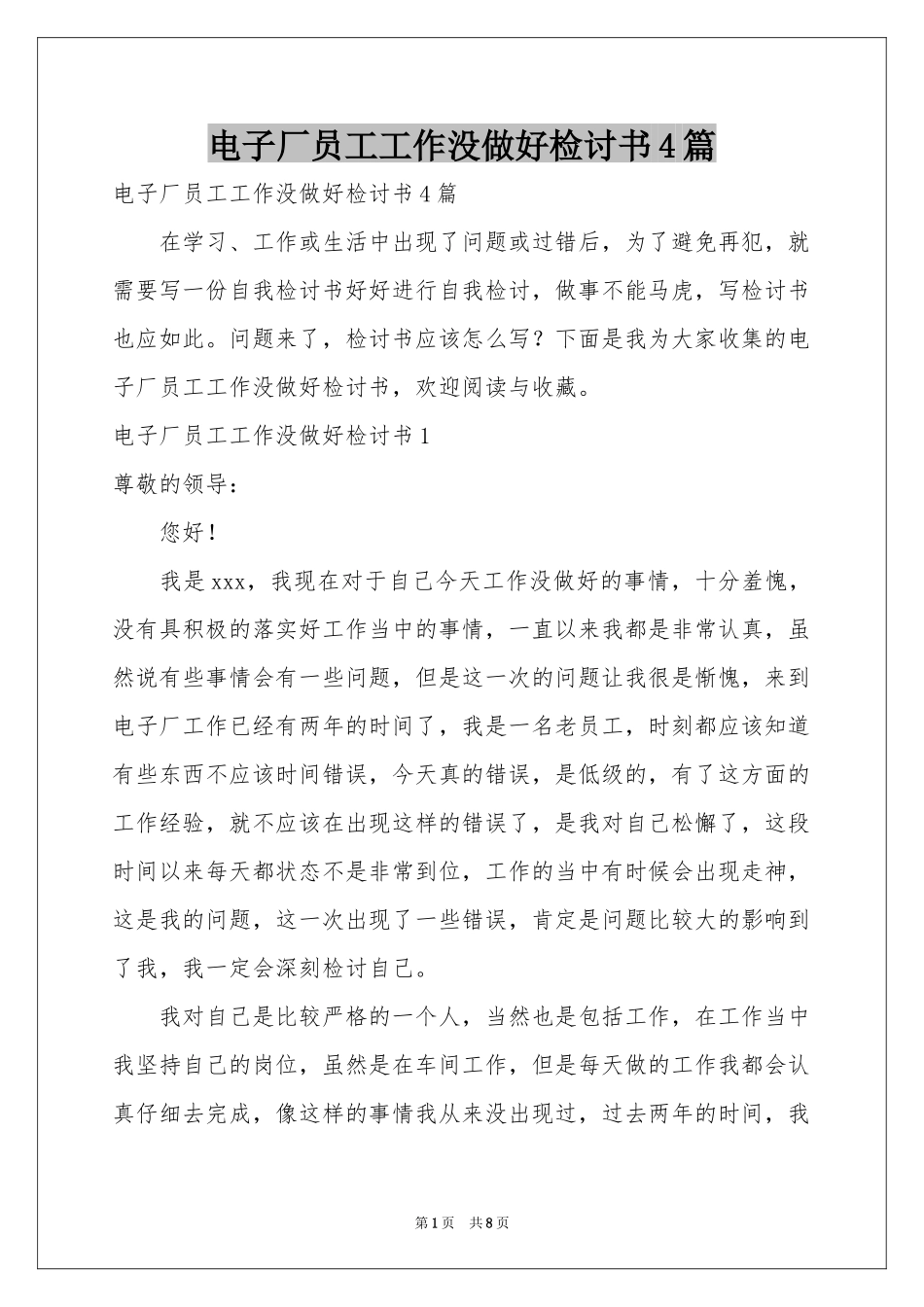 电子厂员工工作没做好检讨书4篇_第1页