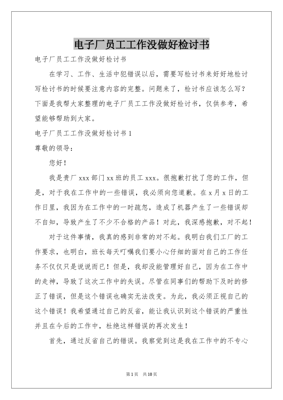 电子厂员工工作没做好检讨书_第1页