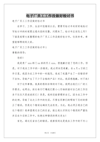 电子厂员工工作没做好检讨书