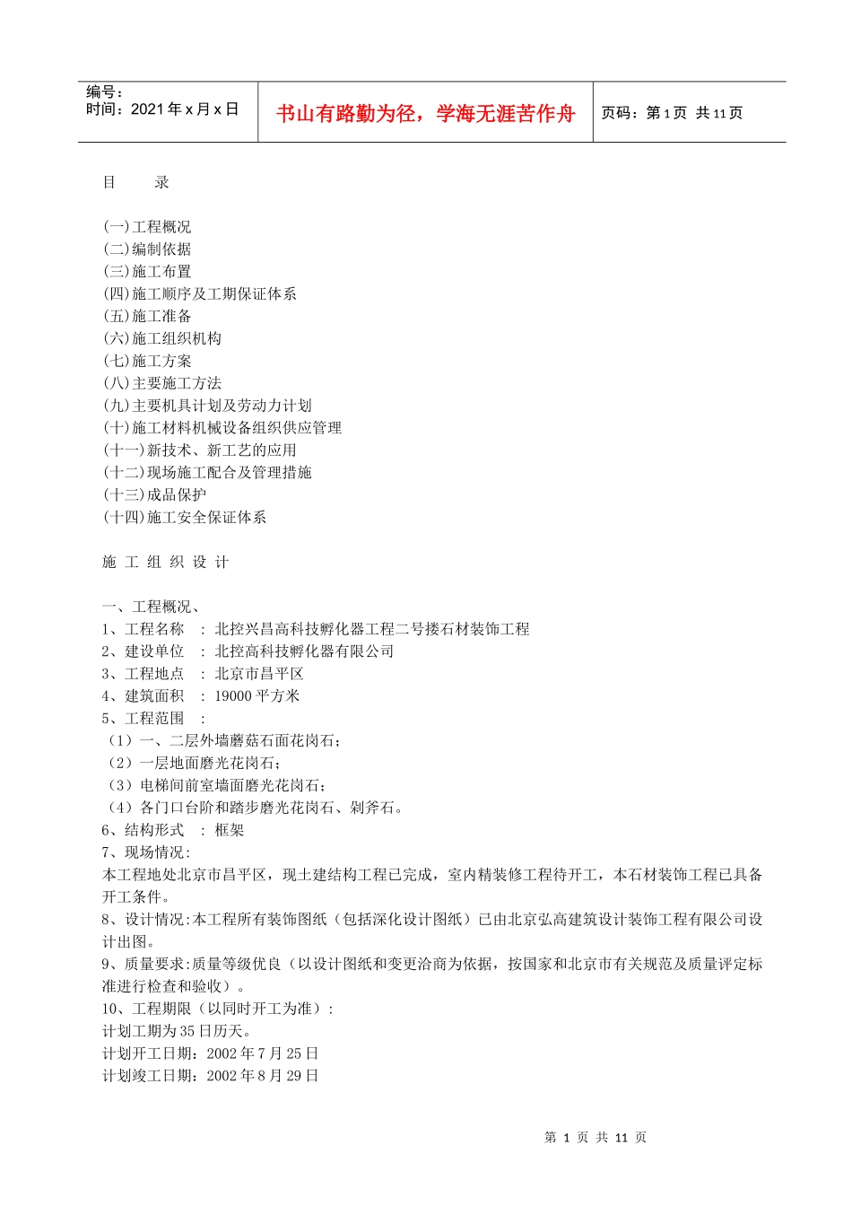 石材干挂工艺施工组织设计_第1页