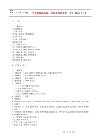 石材干挂工艺施工组织设计