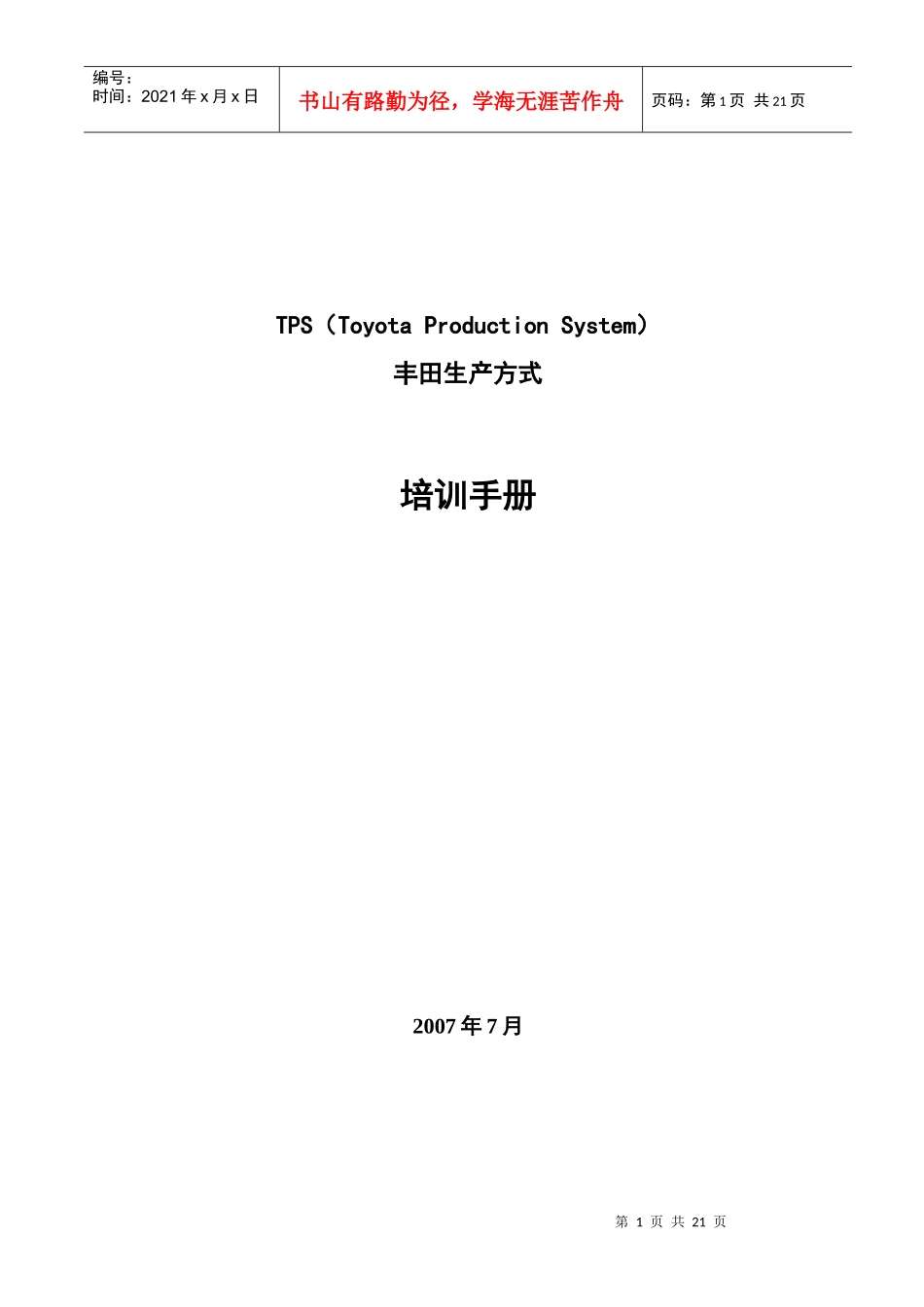 TPS丰田生产方式培训手册_第1页