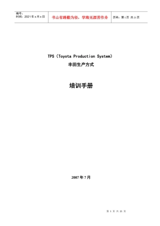 TPS丰田生产方式培训手册