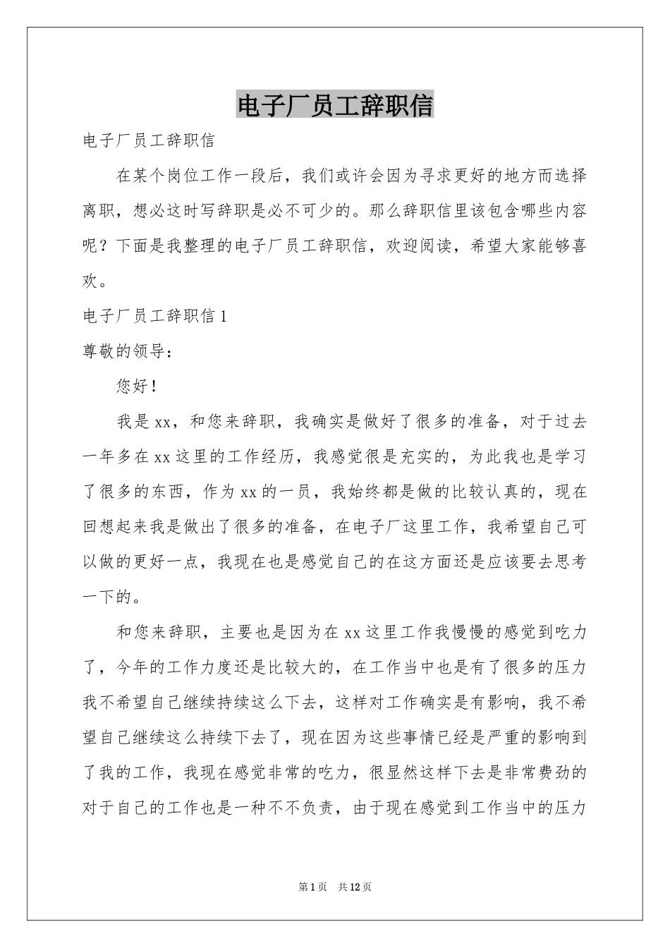 电子厂员工辞职信_第1页