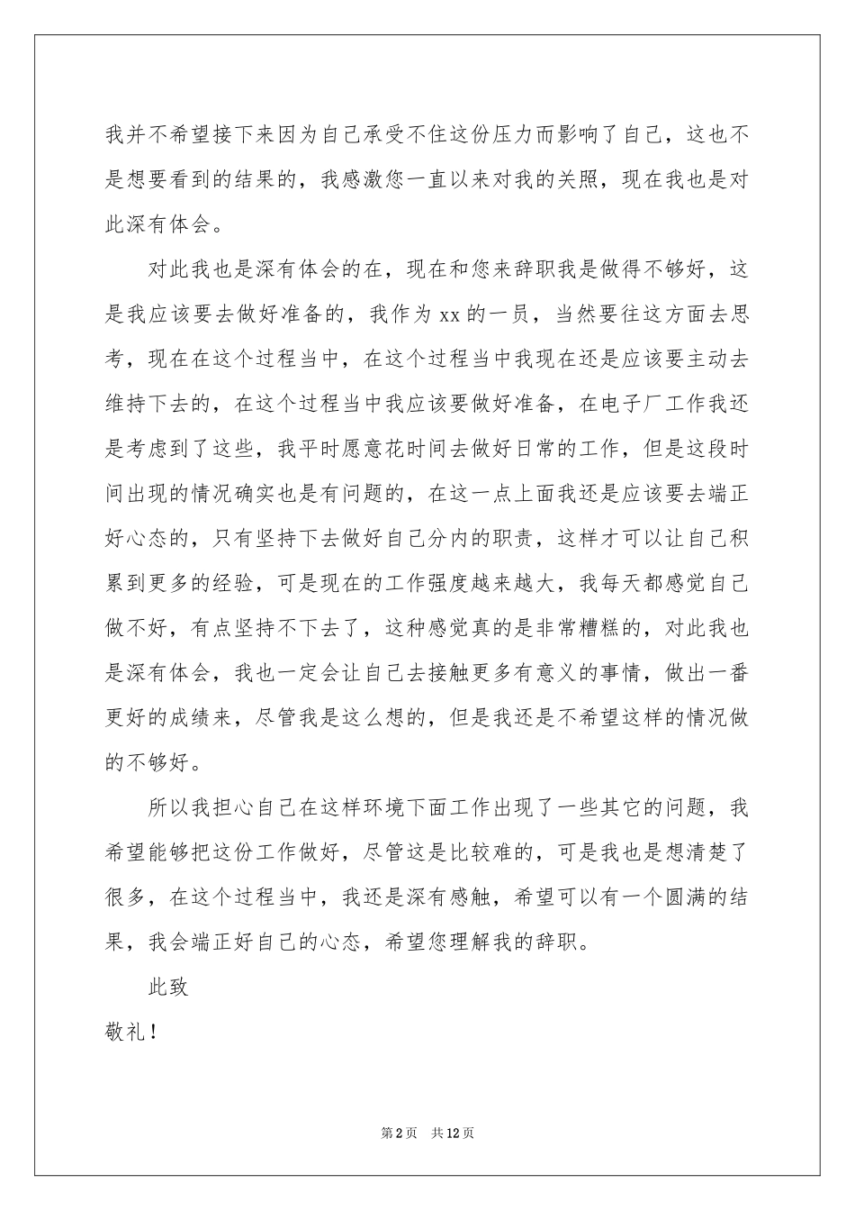 电子厂员工辞职信_第2页