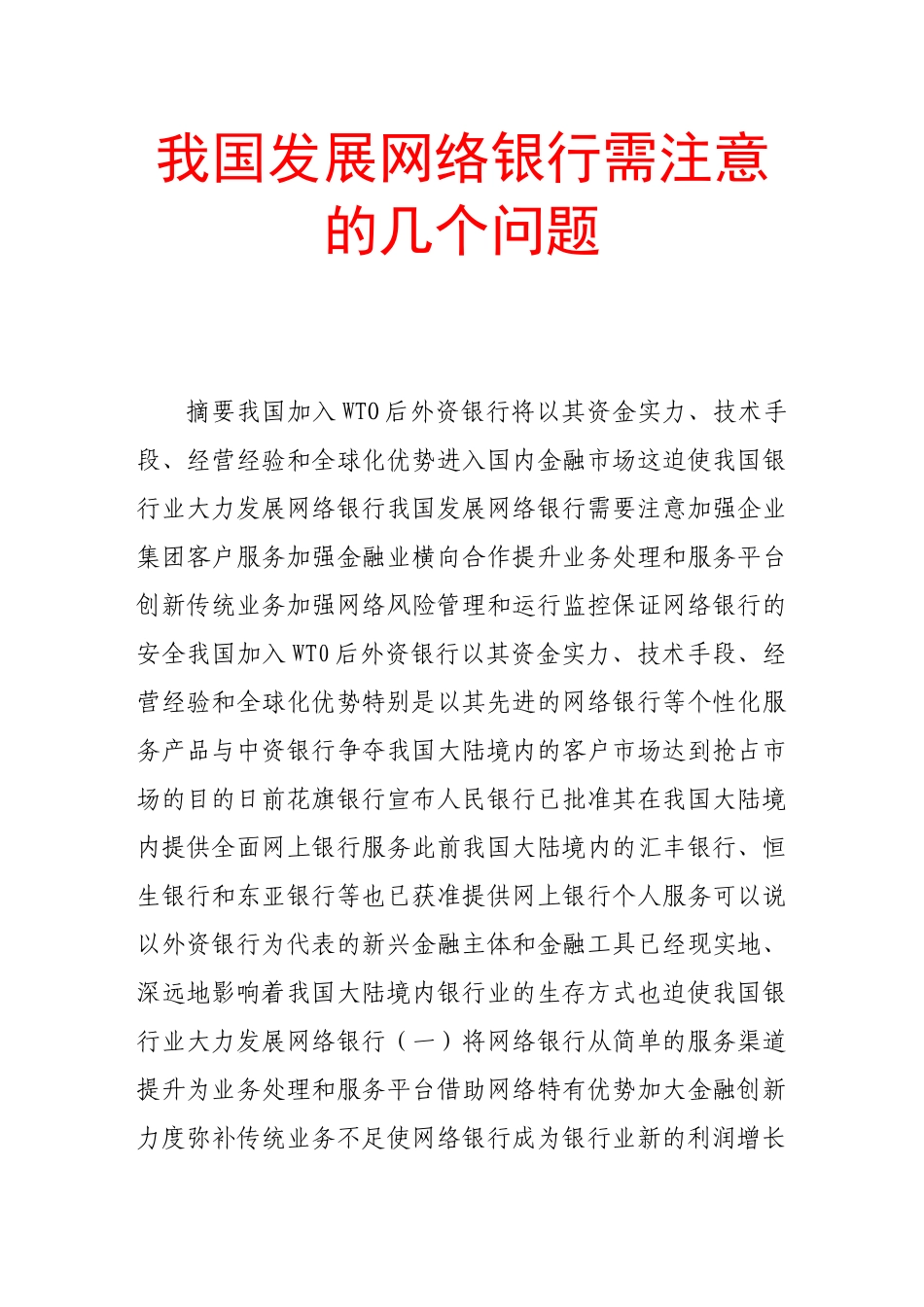 我国发展网络银行需注意的几个问题_第1页
