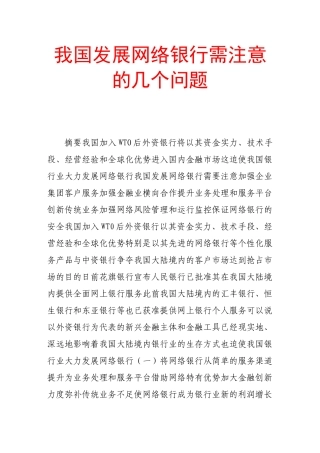 我国发展网络银行需注意的几个问题