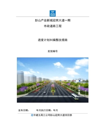 进度计划纠偏整改措施