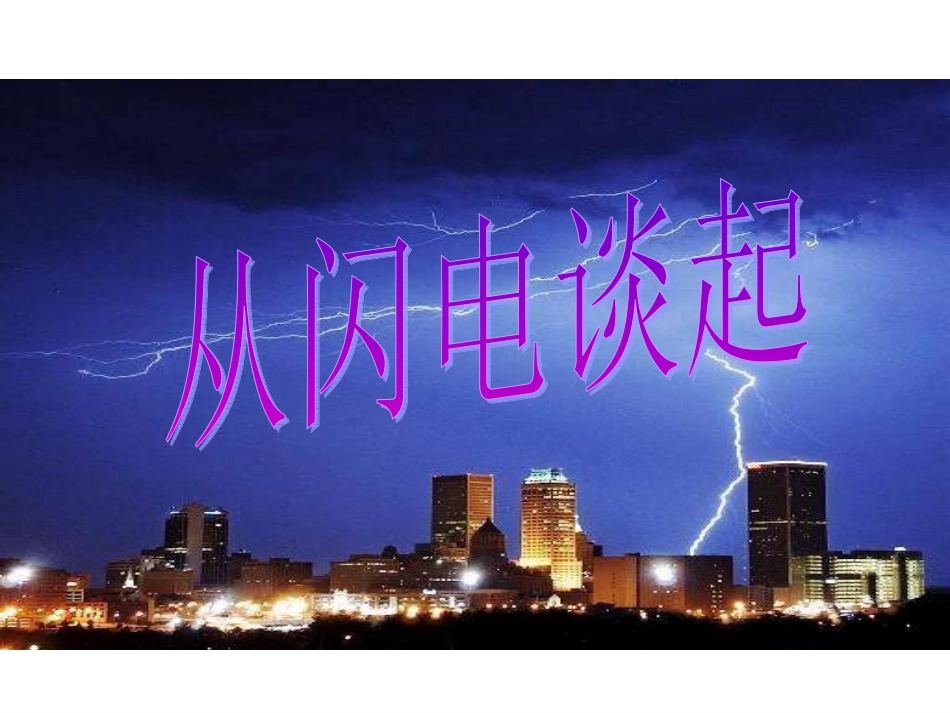 [精品课件1】从闪电谈起_第1页